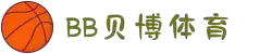 BB体育 - 贝博体育官网 | Ballbet Sports 官方正版投注平台
